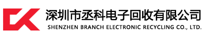 深圳市丞科電子回收有限公司  深圳市丞科電子回收有限公司